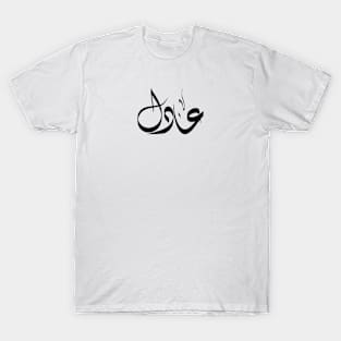 Adel Arabic name عادل T-Shirt